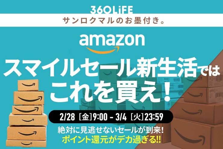 【2/28金～】こ…これは!! Amazon「スマイルSALE 新生活」で“買うべき最強アイテム”が、スゴすぎる！