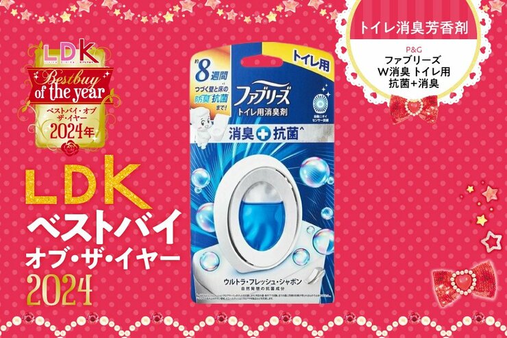 トイレ臭を自然にリセット！ 絶妙バランスの消臭芳香剤はファブリーズ【LDKベストバイ2024】