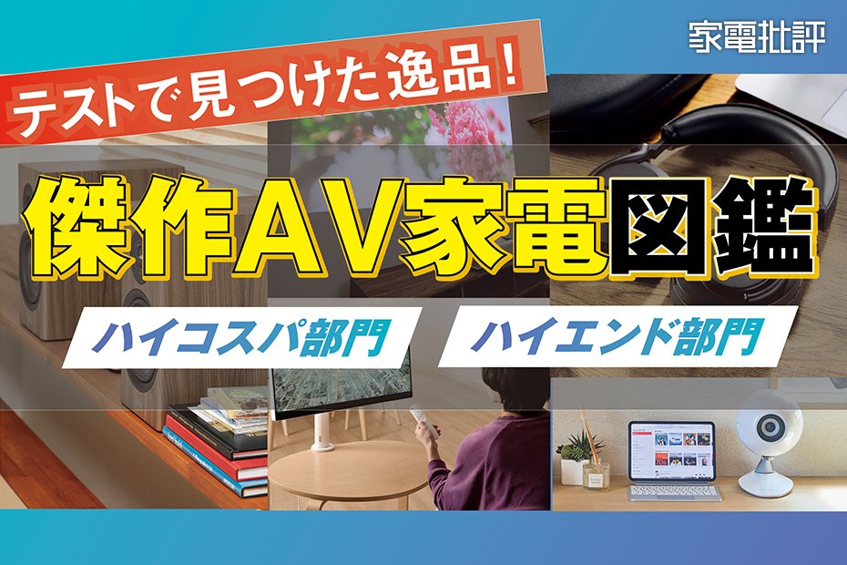 テストで見つけた傑作家電大公開！ 画質＆音質にこだわる人には必見