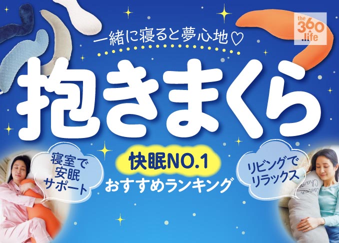 睡眠のプロ厳選 抱き枕のおすすめランキング11選 人気商品を徹底比較 360life サンロクマル 睡眠のプロ厳選 抱き枕のおすすめランキング11選 人気商品を徹底比較 360life サンロクマル