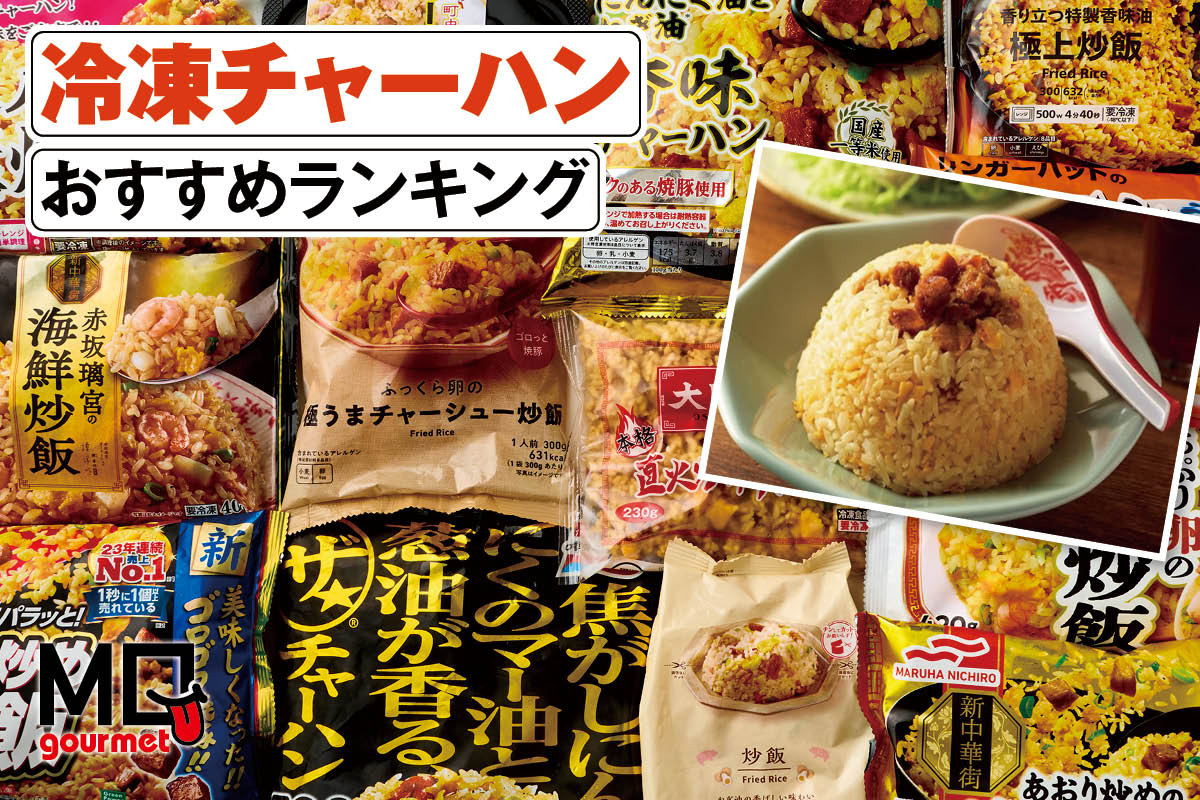 2025年】冷凍チャーハンのおすすめランキング13選。人気商品を比較