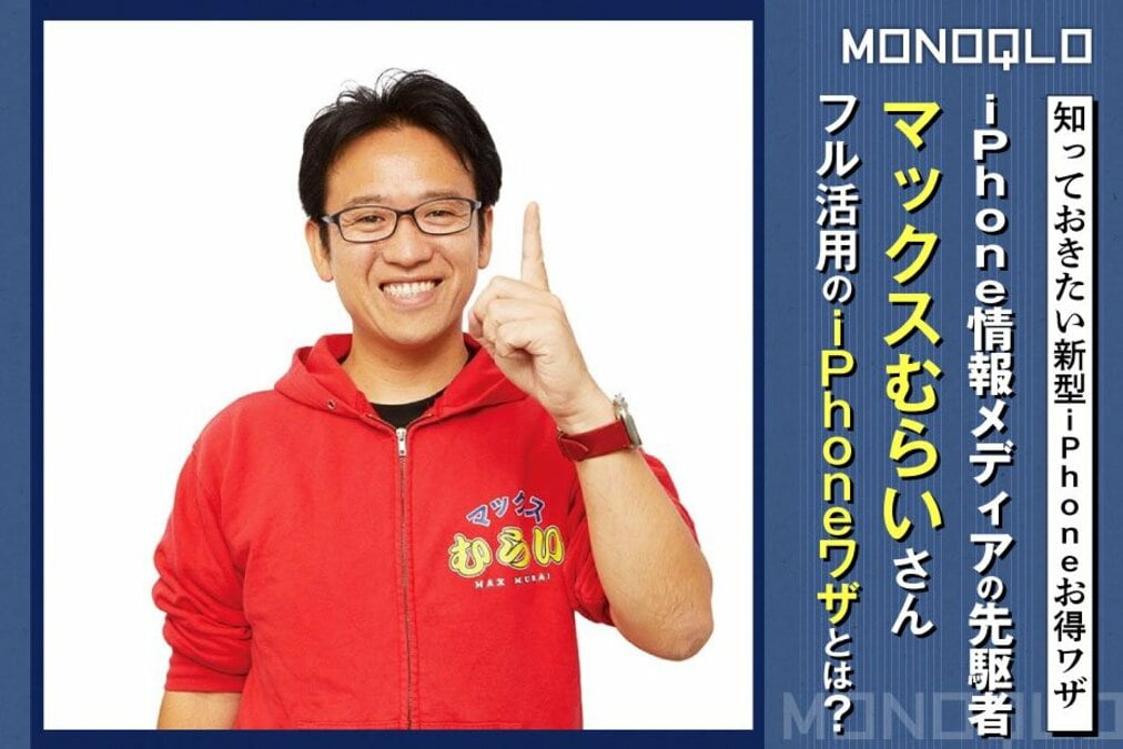 iPhone16裏技】iPhone情報メディアのパイオニア! 人気YouTuberマックス