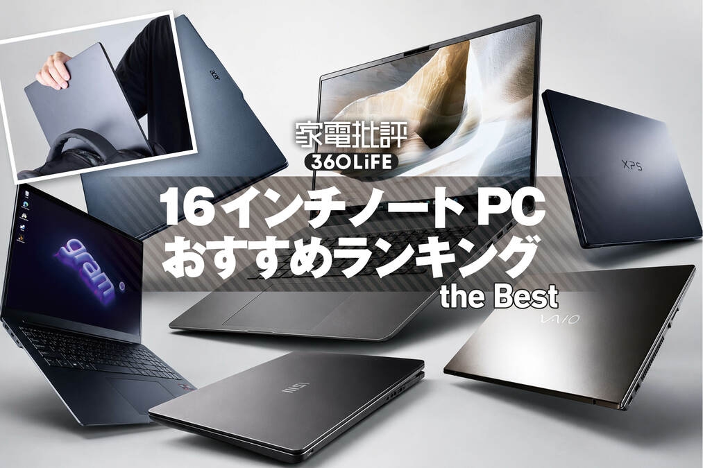 2026年】16インチノートパソコンのおすすめランキング。大画面・軽量