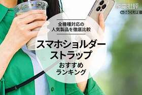 スマホショルダーストラップのおすすめランキング。斜めがけできる人気商品を徹底比較