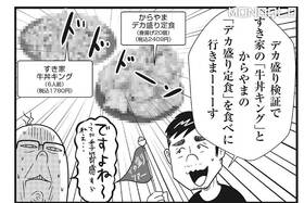 【漫画】チェーン店のデカ盛りは実際どう? 旨いのか＆一般人でも食べ切れるか挑戦!(MONOQLO)