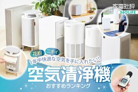 空気清浄機のおすすめランキング。花粉やホコリ、ニオイ対策に最適な1台は？ プロが徹底比較
