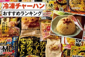 冷凍チャーハンのおすすめランキング。人気商品を比較