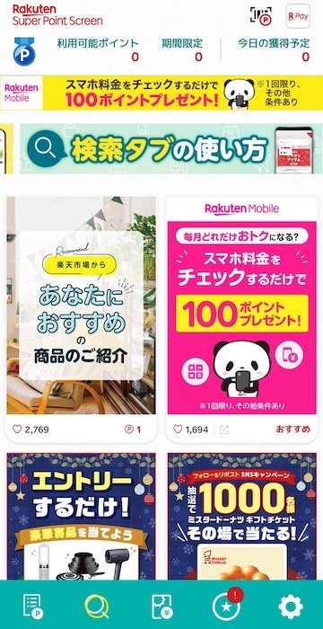 広告を見てコツコツ貯める 楽天ポイントのお得技おすすめ イメージ