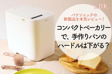 手作りパンのハードルは下がる？ “小さい”ホームベーカリーをLDKがガチ