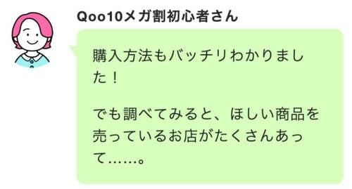 商品選びのポイント Qoo10メガ割おすすめ イメージ