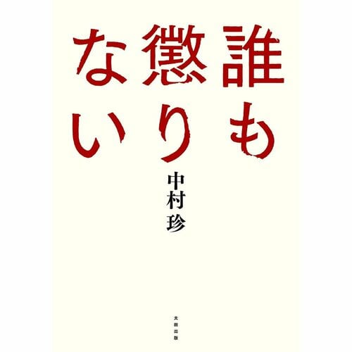 鬱漫画おすすめ 中村珍 誰も懲りない イメージ1