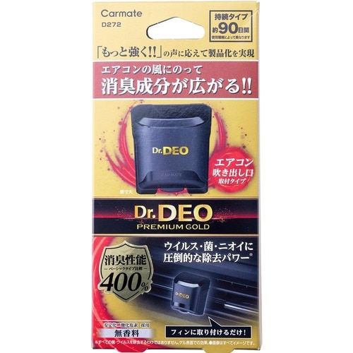 車の消臭剤おすすめ カーメイト D272 ドクターデオ プレミアムゴールド エアコン取付タイプ 無香 イメージ1