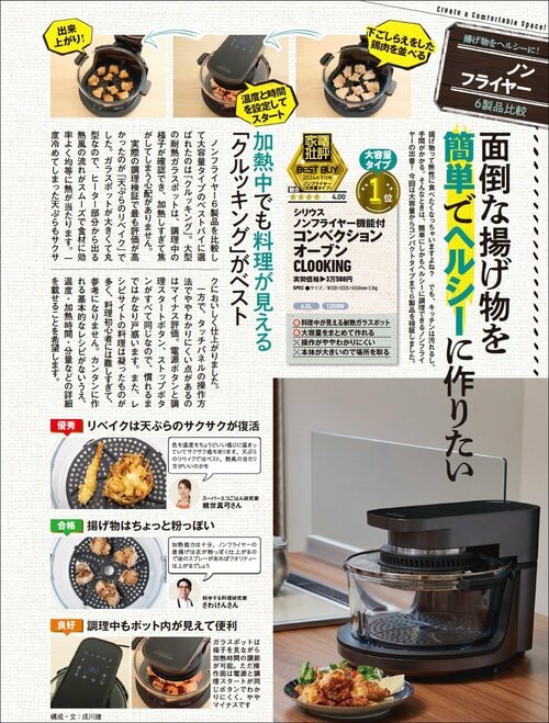 家電批評がノンフライヤーをテスト ノンフライヤーおすすめ イメージ