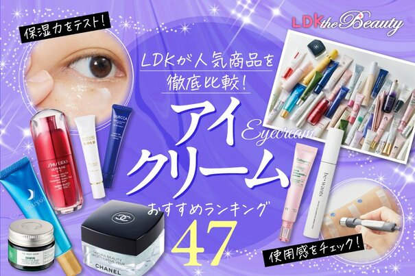 【LDK公式】アイクリームのおすすめランキング47選。プチプラなどの人気商品を徹底比較【2025年】