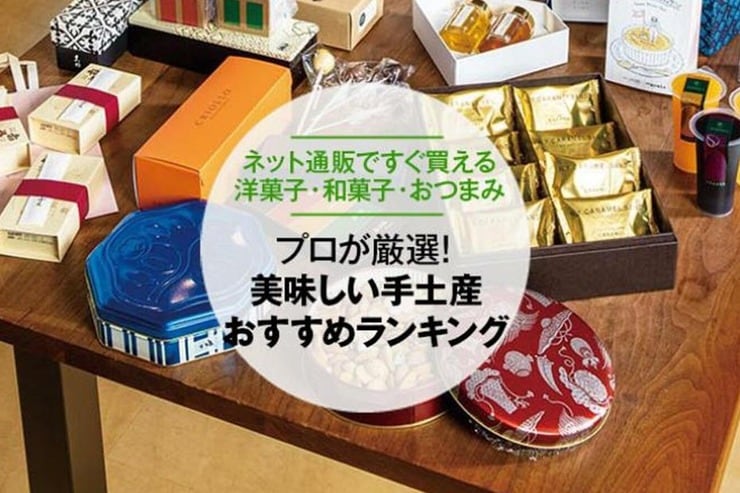 手土産のおすすめランキング50選。人気の洋菓子、和菓子、おつまみまでMONOQLOがプロと比較