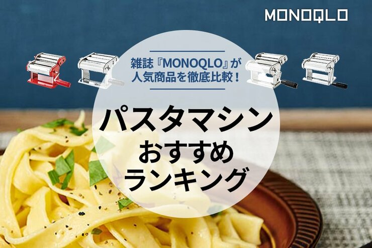パスタマシンのおすすめランキング5選｜プロが比較