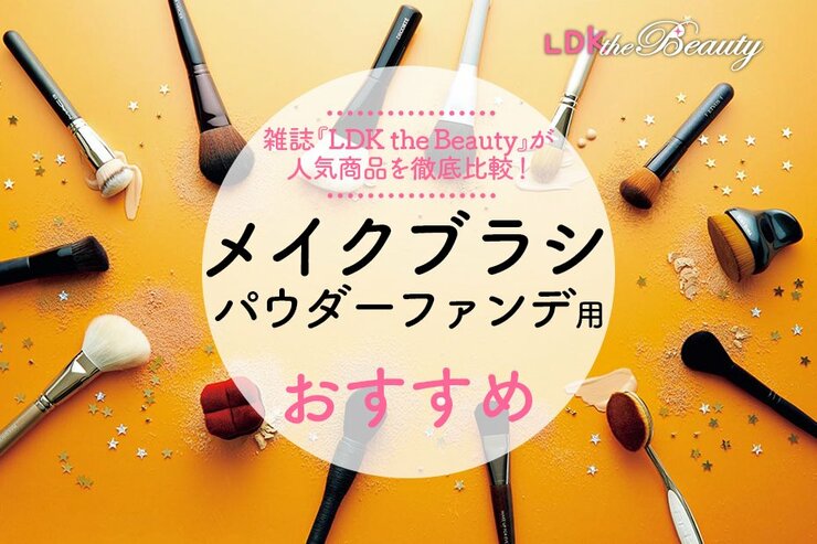 パウダーファンデ用メイクブラシのおすすめ｜雑誌『LDK』が比較