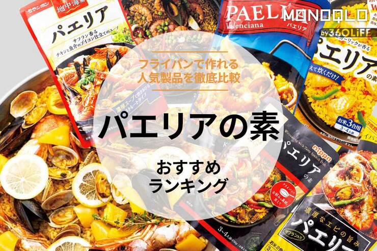 パエリアの素おすすめランキング。人気製品を食べて比較