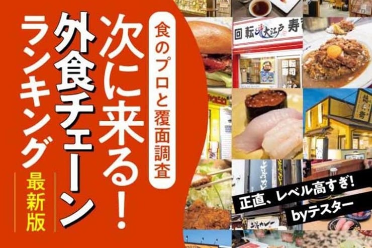 【覆面調査】外食チェーンおすすめ最強ランキング | 料理研究家が徹底比較
