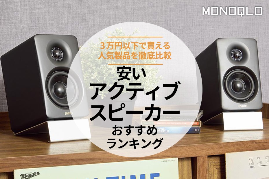 安いアクティブスピーカーのおすすめランキング3選。Bluetooth対応の人気商品を比較 | ポータブルスピーカー・Bluetoothスピーカー | 360LiFE(サンロクマル)