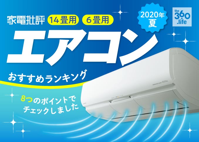 年夏厳選 人気エアコンのおすすめ最強ランキング18選 最新トレンドを徹底チェック 360life サンロクマル