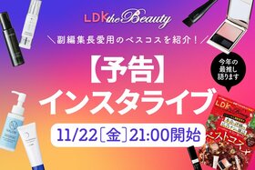 【予告】『LDK the Beauty』がインスタライブでベストコスメを紹介！編集部の愛用品は？