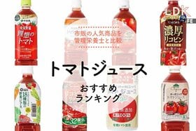 トマトジュースのおすすめランキング。LDKが管理栄養士と市販の人気商品を比較