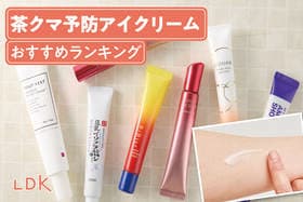【2025年】茶クマ予防アイクリームのおすすめランキング7選。LDKが目元をケアする人気商品を比較