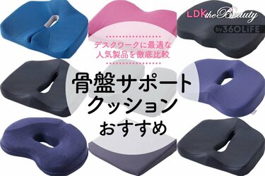 骨盤サポートクッションのおすすめ9選。デスクワークに適した人気商品