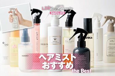 2026年】ヘアミストのおすすめランキング11選。LDKがドライヤー前の