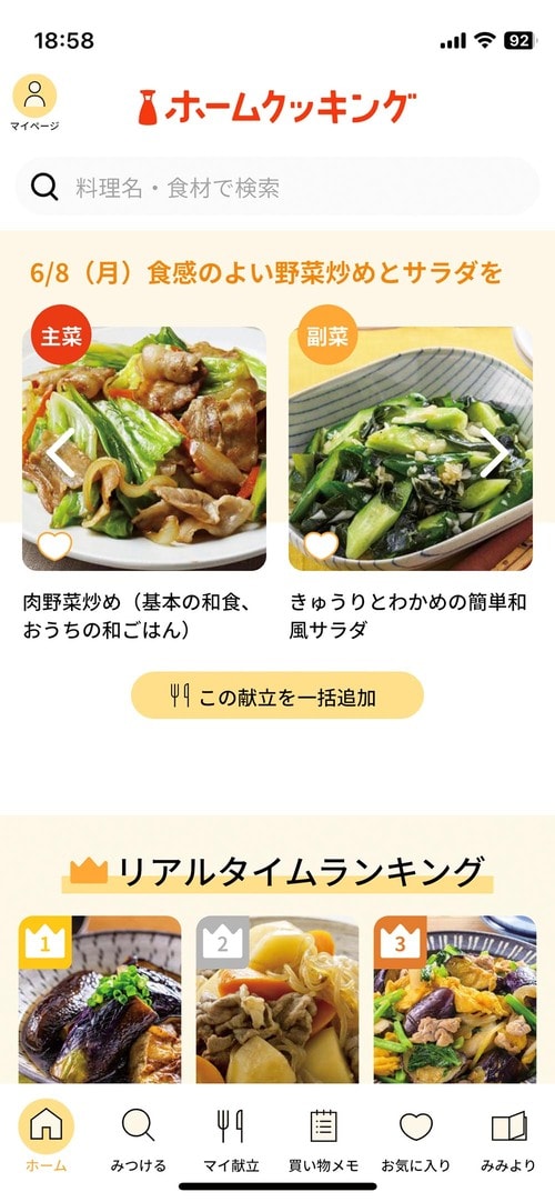 献立アプリおすすめ キッコーマン ホームクッキング きょうの献立 イメージ2