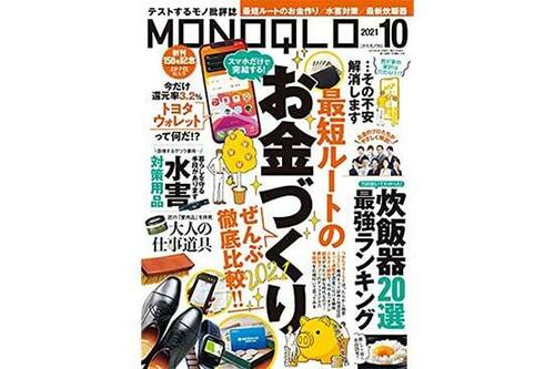 『MONOQLO』2021年10月号