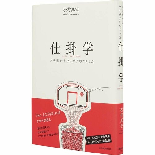 ビジネス書おすすめ 東洋経済新報社 仕掛学 人を動かすアイデアのつくり方 イメージ1