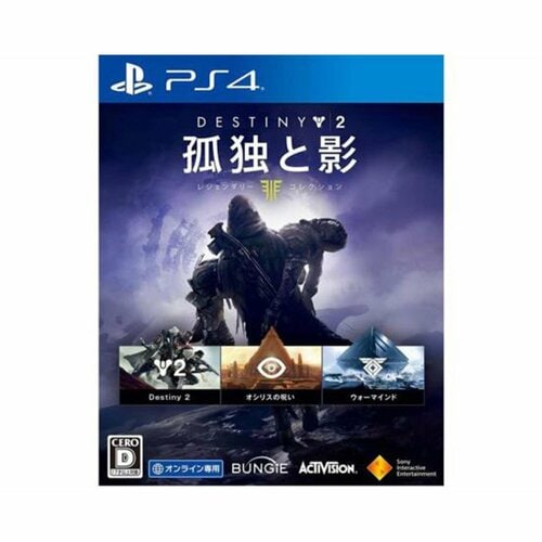 PS4で遊べるFPS・TPSソフトおすすめ ソニー・インタラクティブエンタテインメント Destiny 2 孤独と影 レジェンダリーコレクション イメージ1