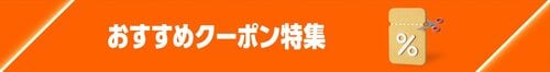 ブラックフライデー期間限定おすすめクーポン Amazonブラックフライデーセールおすすめ イメージ