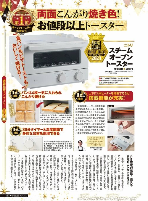 【家電批評2024ベストバイ】の記事一覧はこちら ニトリ「スチームオーブントースター」おすすめ イメージ2