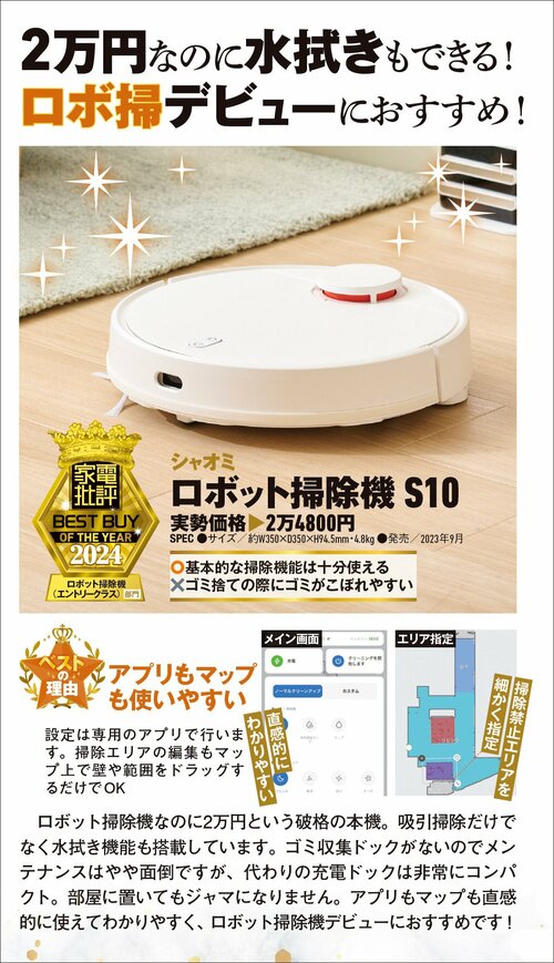 【家電批評2024ベストバイ】の記事一覧はこちら シャオミ「ロボット掃除機 S10」おすすめ イメージ2