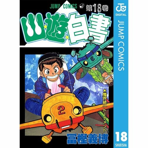 コンプレックス漫画おすすめ 集英社 幽☆遊☆白書 18巻 イメージ1