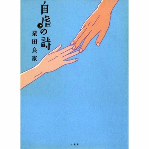 完結漫画おすすめ 竹書房 自虐の詩※画像はAmazonより イメージ1