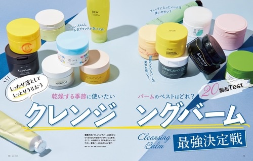 LDK the Beautyがクレンジングバームをテスト クレンジングバームおすすめ イメージ