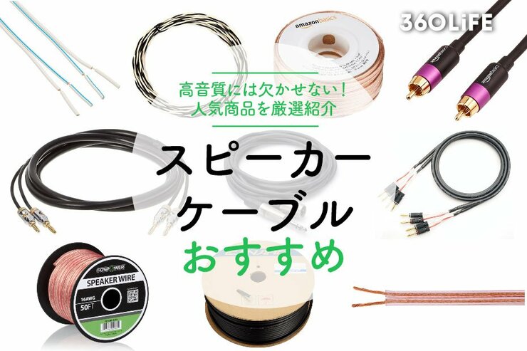 スピーカーケーブルのおすすめランキング。音質を求める人には必須アイテム