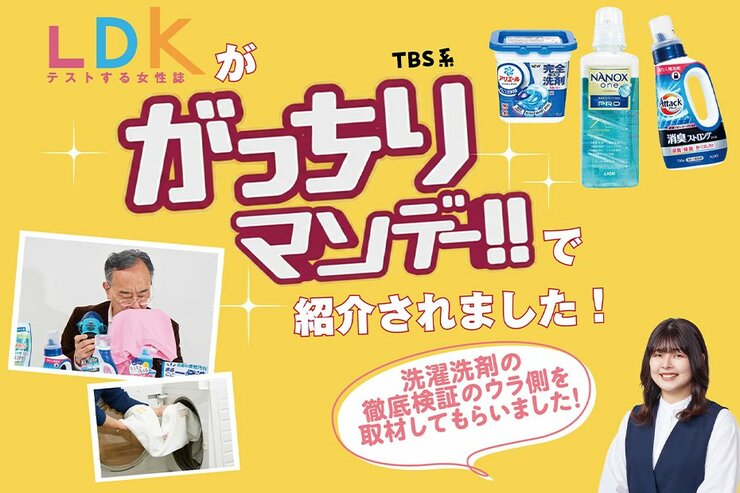 10/5放送「がっちりマンデー!!」でLDKが紹介されました！ 洗濯洗剤のニオイ検証の秘密