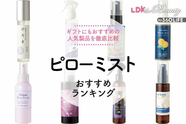 ピローミストのおすすめランキング。プレゼントにも最適な人気商品をLDKが比較