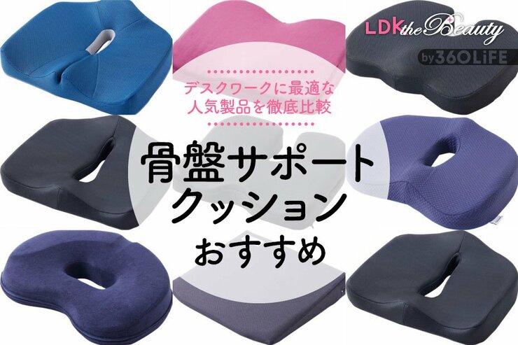 骨盤サポートクッションのおすすめ9選。デスクワークに適した人気商品をLDKが比較
