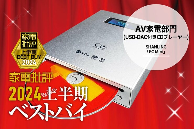 【USB-DAC付きCDプレーヤー部門】30万円クラスに匹敵！SHANLING「EC Mini」【家電批評2024上半期ベストバイ】