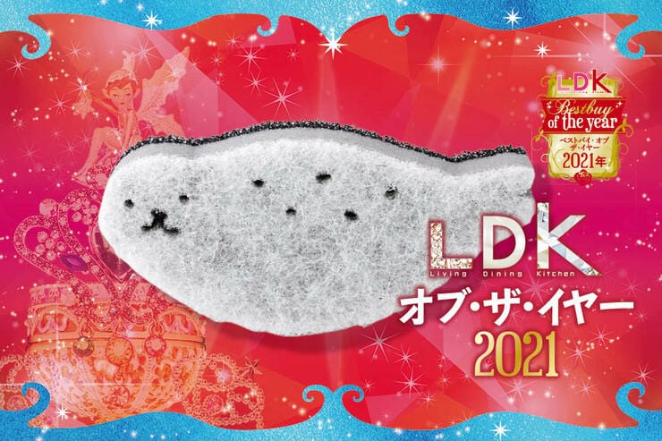 食器用スポンジは見た目で選んで大正解！ マーナ「あざらしスポンジ」｜LDK オブ‧ザ‧イヤー2021