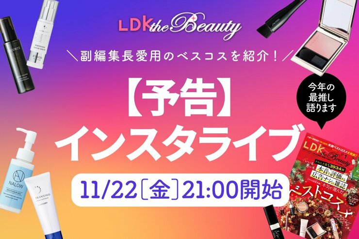 【予告】『LDK the Beauty』がインスタライブでベストコスメを紹介！編集部の愛用品は？