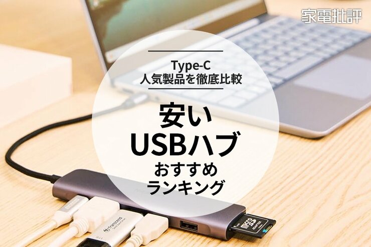 安いUSBハブのおすすめランキング。Type-C接続の人気製品を比較