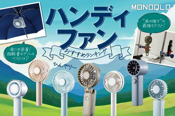 ハンディファンのおすすめランキング9選｜安いのに静音で涼しいのは?