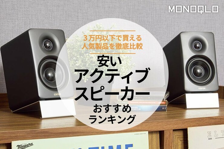 安いアクティブスピーカーのおすすめランキング。Bluetooth対応の人気商品を比較